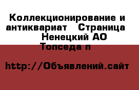  Коллекционирование и антиквариат - Страница 10 . Ненецкий АО,Топседа п.